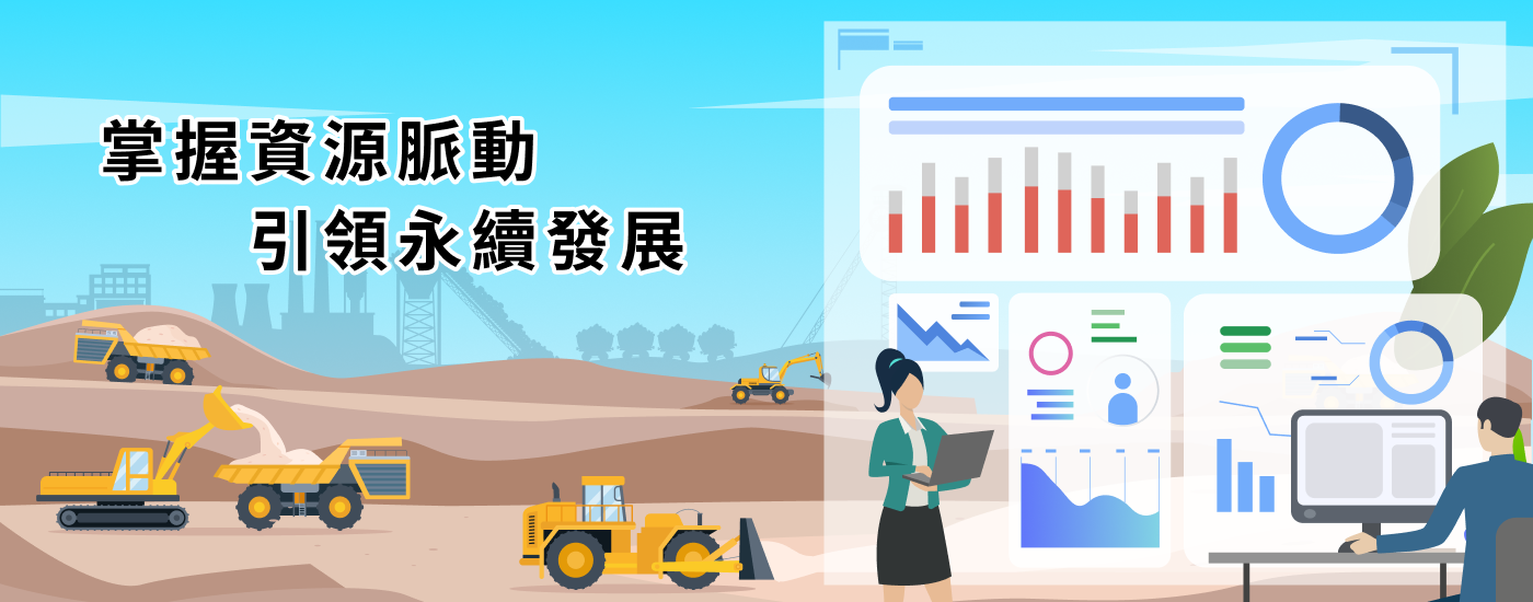 主視覺-掌握資源脈動，引領永續發展
